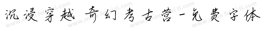 沉浸穿越 奇幻考古营字体转换